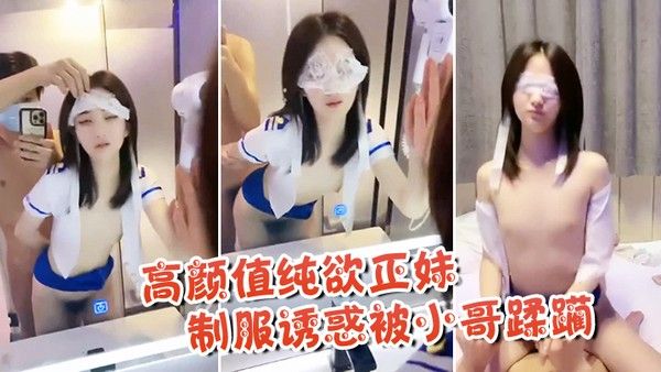 高颜值纯欲正妹制服.诱惑被小哥蹂躏封面