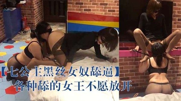 七公主黑丝女奴舔.逼各种舔的女王不愿放开封面