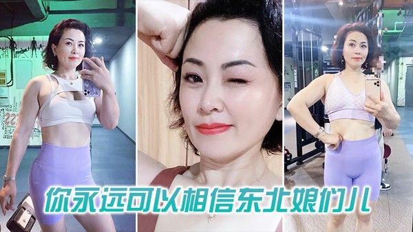 你可以相信东北娘们也太 虎了封面