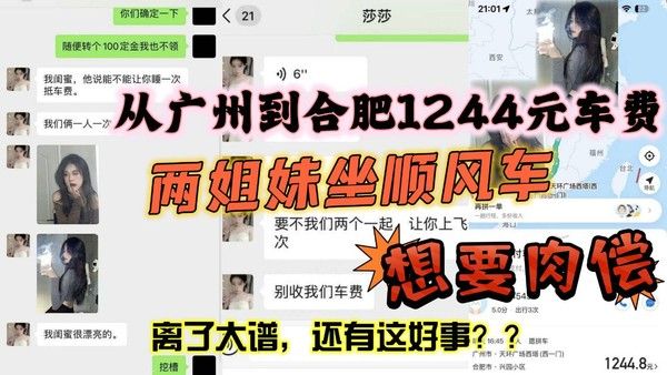 从 广州到合肥1244元车费想要肉偿身材火辣两姐妹坐顺风车想要肉偿封面