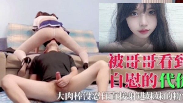 被 哥哥看到自慰的代价大肉棒没忍住直接射进妹妹的粉穴封面