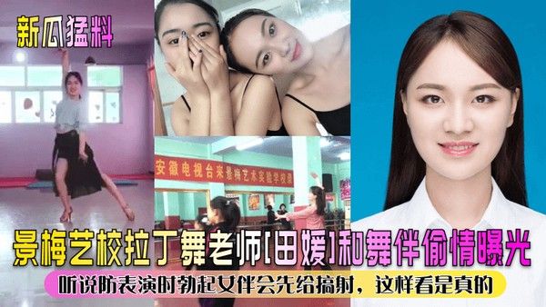 新瓜猛料景梅艺校拉丁舞老师田媛和舞伴偷情曝光听说防表演时勃起女 伴会先给搞射这样看是真的封面