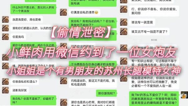 偷情泄密小鲜肉用 微信约到了一位女炮友小姐姐是个有男朋友的苏州长腿模特女神封面