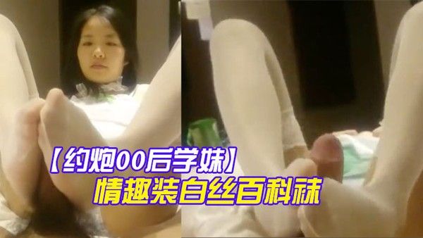 约炮00后学妹绿色情趣装白丝百科袜扒開小嫩B玩足交口爆封面