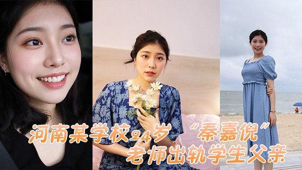 河南某学校24岁老师出轨学生父亲被家长母亲发现曝光视频封面