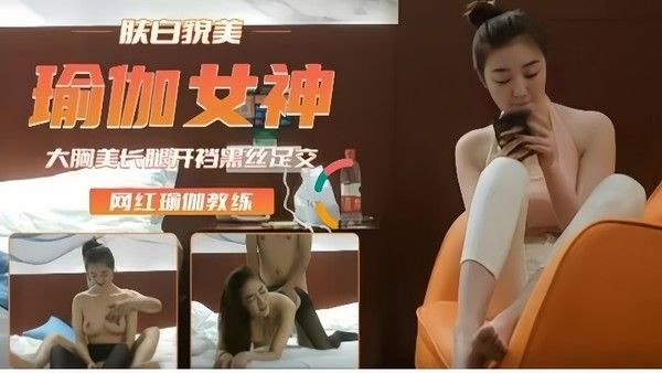 高端外围重金约瑜伽裤女神肤白貌美后入插浪穴开档黑丝足交封面