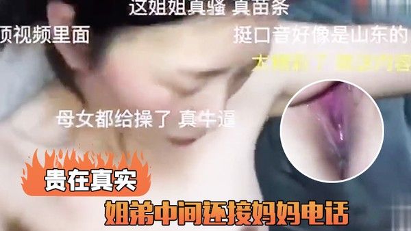 姐弟.接妈妈电话真实封面
