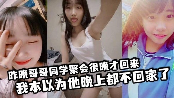 昨晚哥哥同学聚会很晚才回来我本以为他晚.上都不回家了结果凌晨一点多的时候听到了客厅有动静于是出门看了眼哥哥和他打了声招呼封面