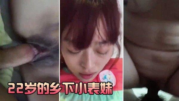 22岁的乡下小表妹虽然皮肤黝黑但却很好看无套干她录 小视频还有些害羞封面