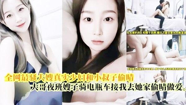 偷情做爱最骚大嫂真实 少妇和小叔偷情大哥上夜班嫂子骑电瓶车接我去她家偷情做爱封面