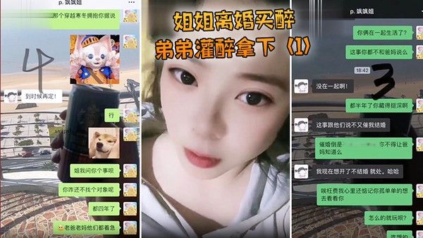 姐姐离婚弟弟 灌醉强上封面