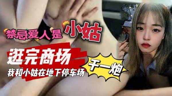 禁忌爱人是小姑 _我和小姑去逛商场我们在地下停车场做了一次封面