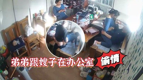 家族工厂摄像头破解真实TP弟弟跟嫂子在办公室偸情封面