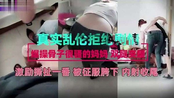 真实乱伦剧情母子激励撕扯一番被征服儿子胯下封面