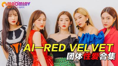 Al—Red Velvet团体性爱合集封面
