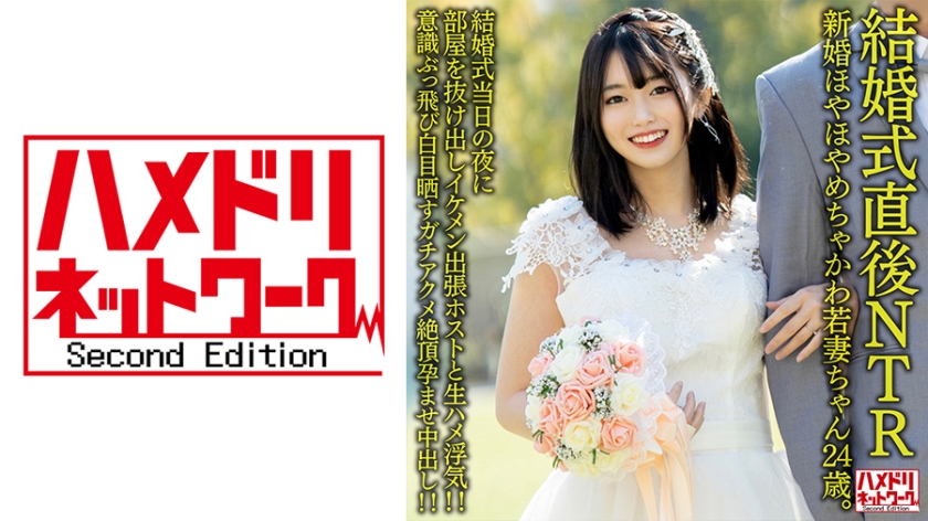 328HMDNV-646 婚礼现场NTR！24岁清纯新娘洞房夜被宾客潜入调教 人妻沦陷全过程实录【未剪辑完整版】封面