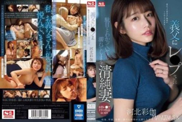 SONE-360 義父にレ●プされ駄目とわかっていても濡れてしまう清純妻 河北彩伽封面