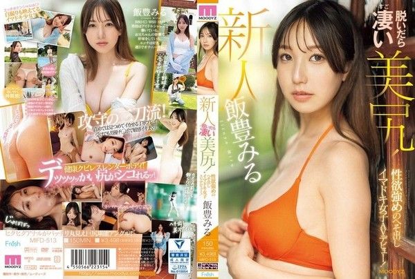 MIFD-513 新人 脫衣後有著超漂亮的屁股！露出肚臍的現代女OOAV出道！飯豐美瑠封面