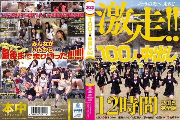 HOOS-039 100人×中出逃走中2015 一刀未剪完整版 - 上封面