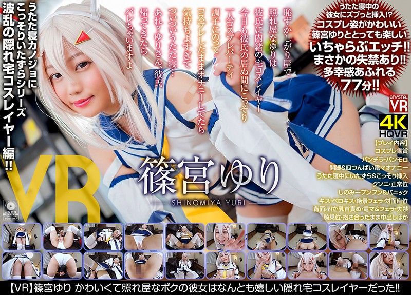 【VR】下 筿宫百合 可爱又害羞的女友是偷偷在家角色扮演的妹子封面