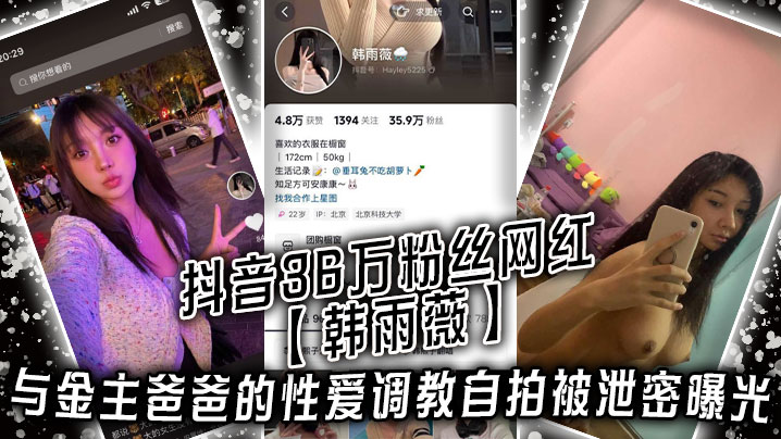 抖音36万粉丝网红韩雨薇与金主爸爸的性.爱调教自拍被泄密曝光高颜值纯欲小妹子也是个极品大骚货封面