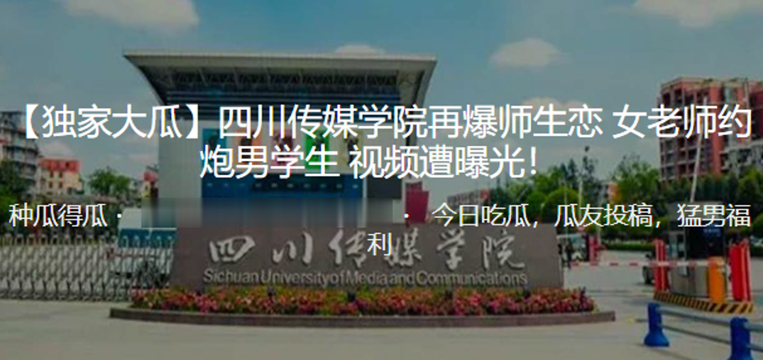 独家大瓜四川传媒学院再爆师生.恋女老师约炮男学生视频遭曝光封面