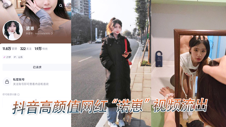 抖音高.颜值.网红诺.崽视频.流出.封面