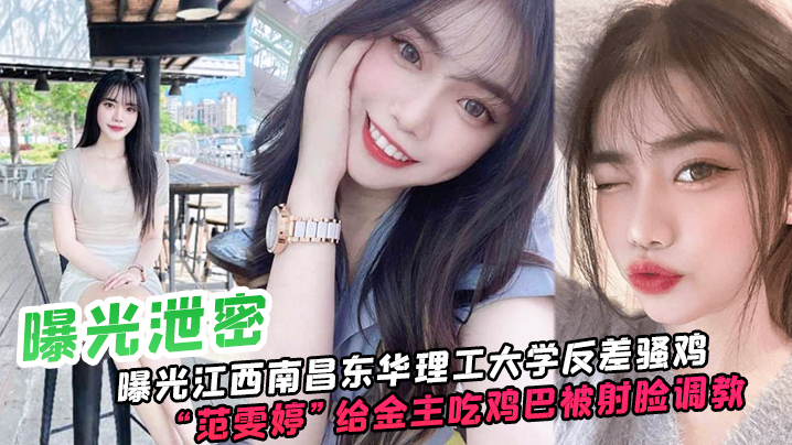 曝光.江西.南昌.东华.理工大.学反差骚鸡给金主..吃鸡巴被射脸.调教像极了一.只骚母狗封面