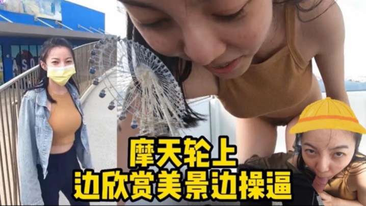 摩天轮野战边欣赏美景边操.封面