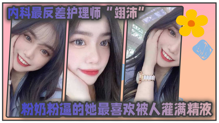 內科最反差护理师翊沛粉奶粉逼的她最喜欢被人灌满精.液并扬言医生病人甚至任何人都可以成为她的主人封面