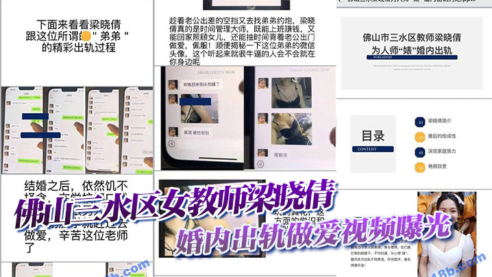 佛山三水区女教师梁晓倩婚内出轨做爱视频曝光.封面