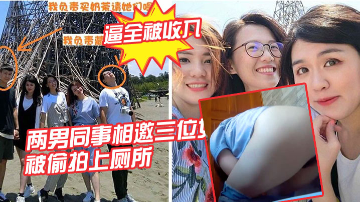 女同.事被偷.拍上厕.所的逼.全被收.入.封面