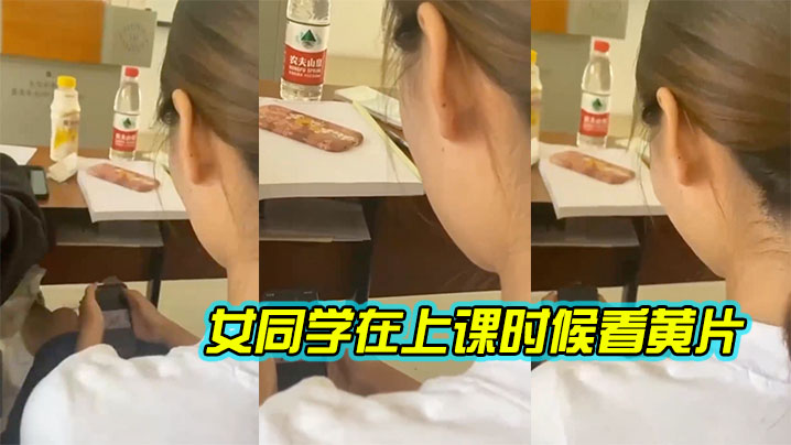 女同学.在上课.时候.看黄片.封面