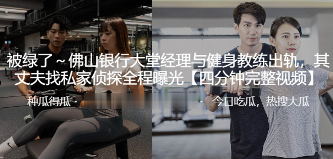 佛山银行大堂经理与健身教练出轨其丈夫找私家侦探全.程曝光封面