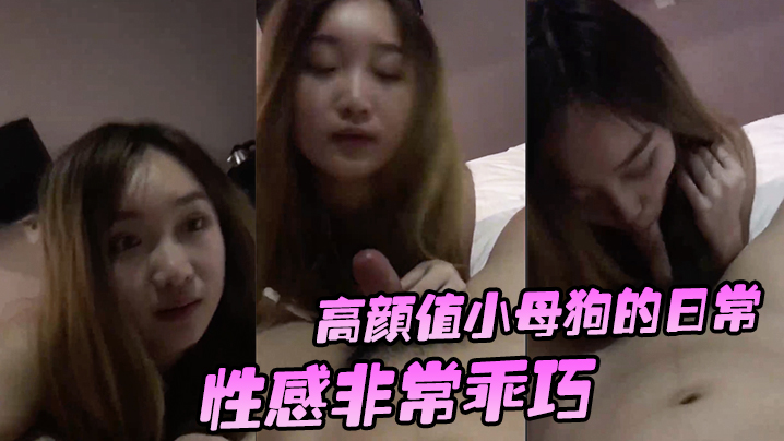 高颜值小母狗的日常性感非常乖巧按住头吃鸡还笑嘻嘻.要玩她的小穴有点小反抗_啊_干嘛不要_挡着脸害羞啦封面