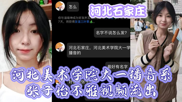 河北石家庄河北美术学院大一播音系张子怡不雅视频流.出封面