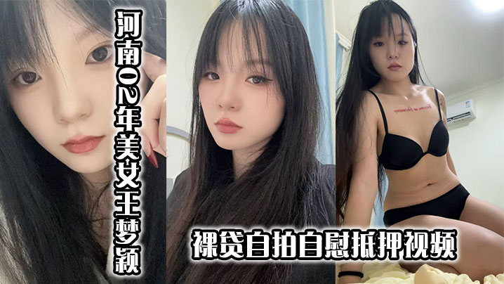 河南02年美女王梦颖裸贷自拍自慰抵押视频.封面