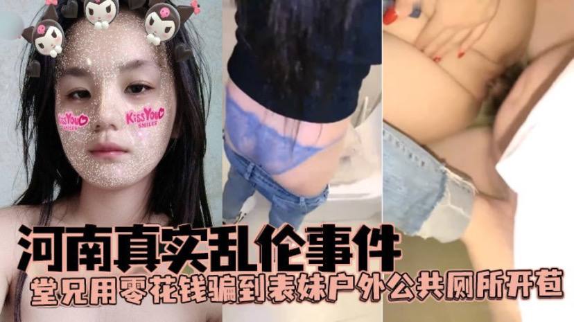 河南真实乱伦事件堂兄用零花钱骗到表妹户外公共厕所.开苞封面