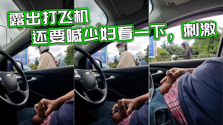 露出打飞机还要喊少妇看一下刺激.封面