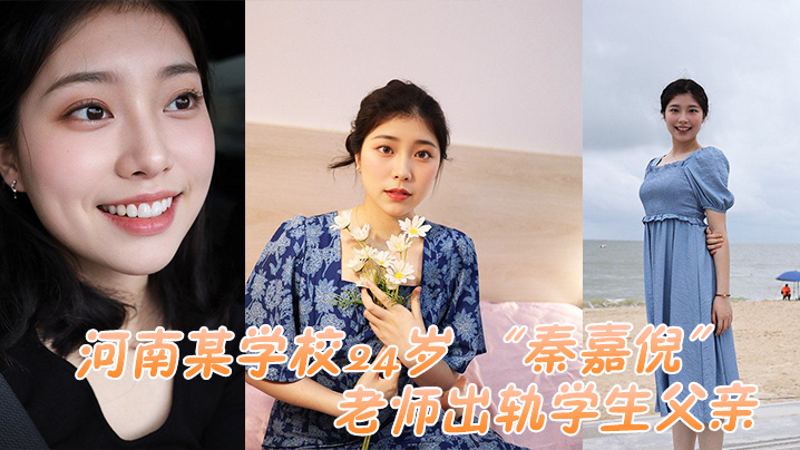 河南某学校24岁老师出轨学生父亲被家长母亲发现曝.光视频封面