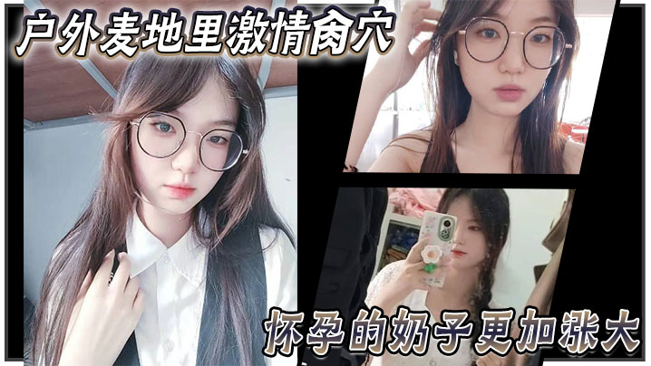 乱伦大神妹妹户外麦地里激情肏穴_怀孕的奶子更加涨.大_女上位顶撞宫口内射_完全不顾里面那位的感受封面