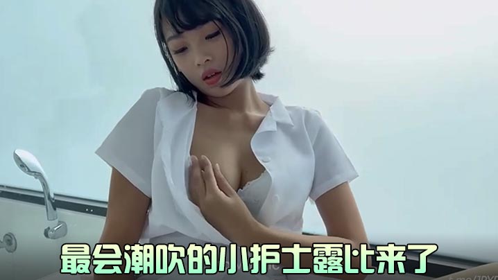露比最会潮吹的小护士露比来了.封面