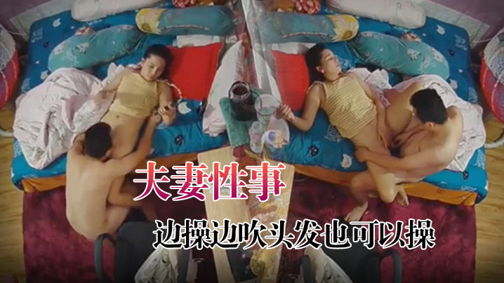 黑客破解家庭摄像头监控偷拍夫妻性事边打游戏边操边.吹头发也可以操封面