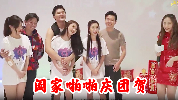阖家啪啪庆团贺.封面