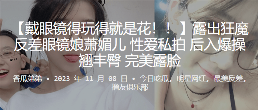 露出狂魔反差眼镜娘萧媚儿性爱私拍后入爆操翘丰臀完.美露脸封面