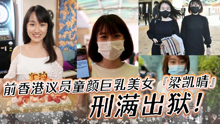 前香港议员童颜巨乳美女梁凯晴刑满出狱全裸自拍淫荡.视频首次曝光流出还是那么大封面