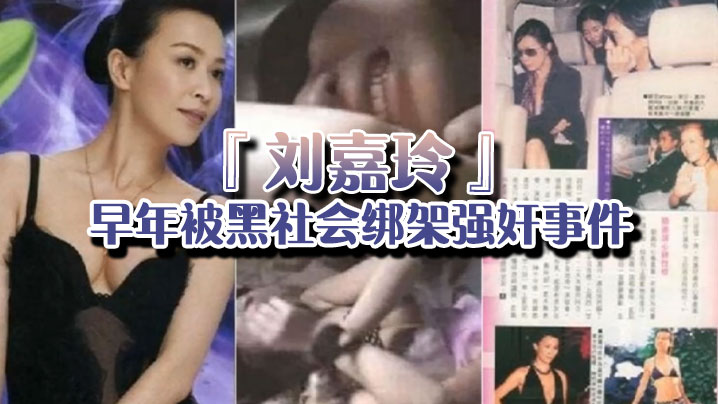 强奸门当年曾轰动一时的刘嘉玲早年被黑社会绑架强奸.事件的视频封面