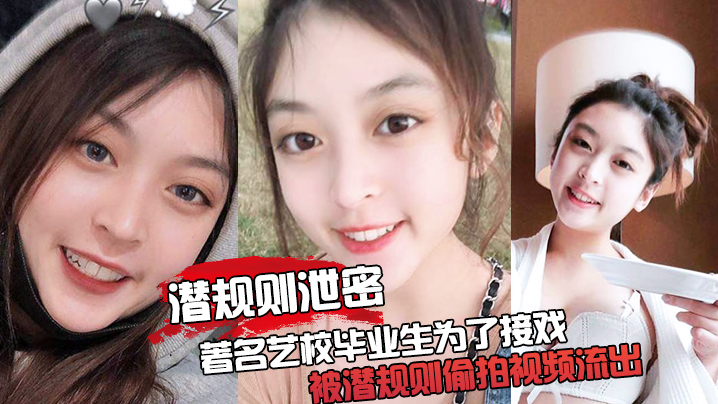 潜规则泄密最震撼的泄密视频著名艺校毕业生为了接戏.被潜规则偷拍视频流出封面