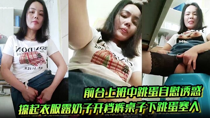 前台上班中跳蛋自慰诱惑撩起衣服露奶子开裆裤桌子下.跳蛋塞入快速扣弄非常刺激封面