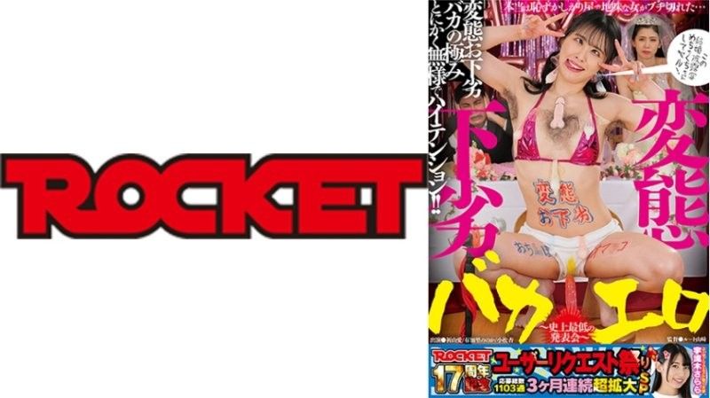 RCTD-677ROCKET17周年用户要求祭变态，粗俗，愚蠢，色情～ROCKETall_acto封面